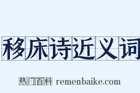 移床诗近义词是什么意思的图片